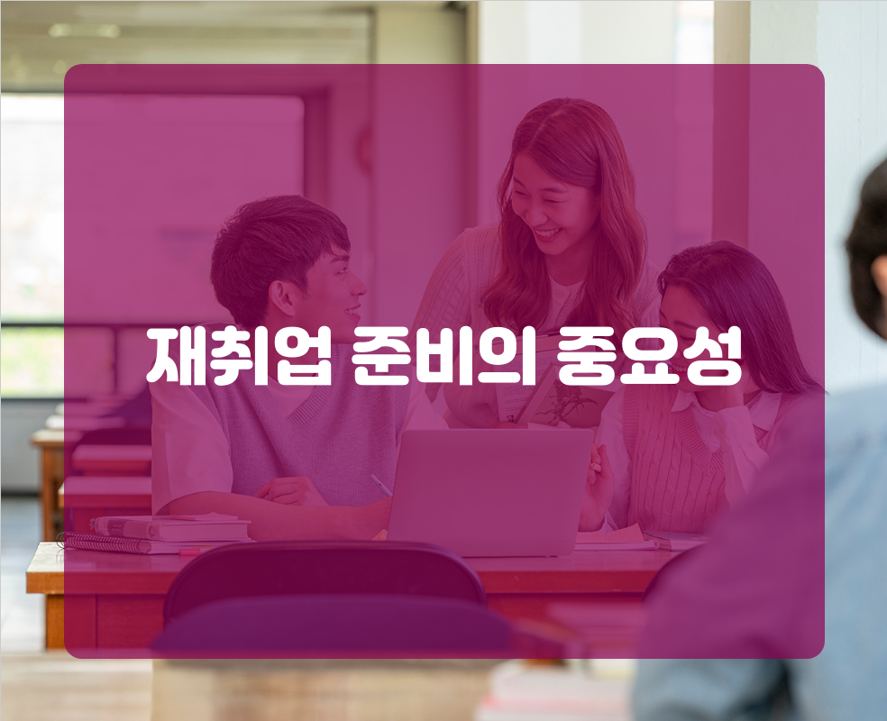 재취업 준비의 중요성
