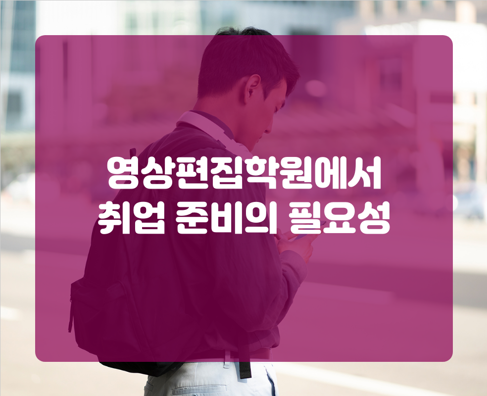 영상편집학원에서 취업 준비의 필요성