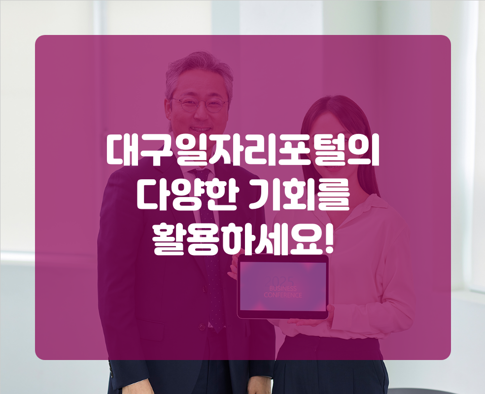 대구일자리포털의 다양한 기회를 활용하세요!