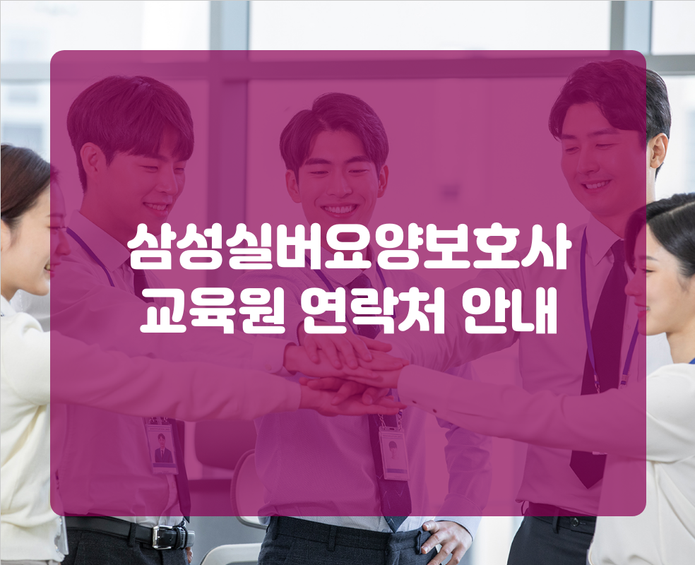 삼성실버요양보호사 교육원 연락처 안내
