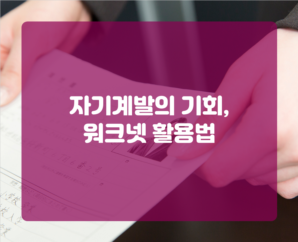 자기계발의 기회, 워크넷 활용법