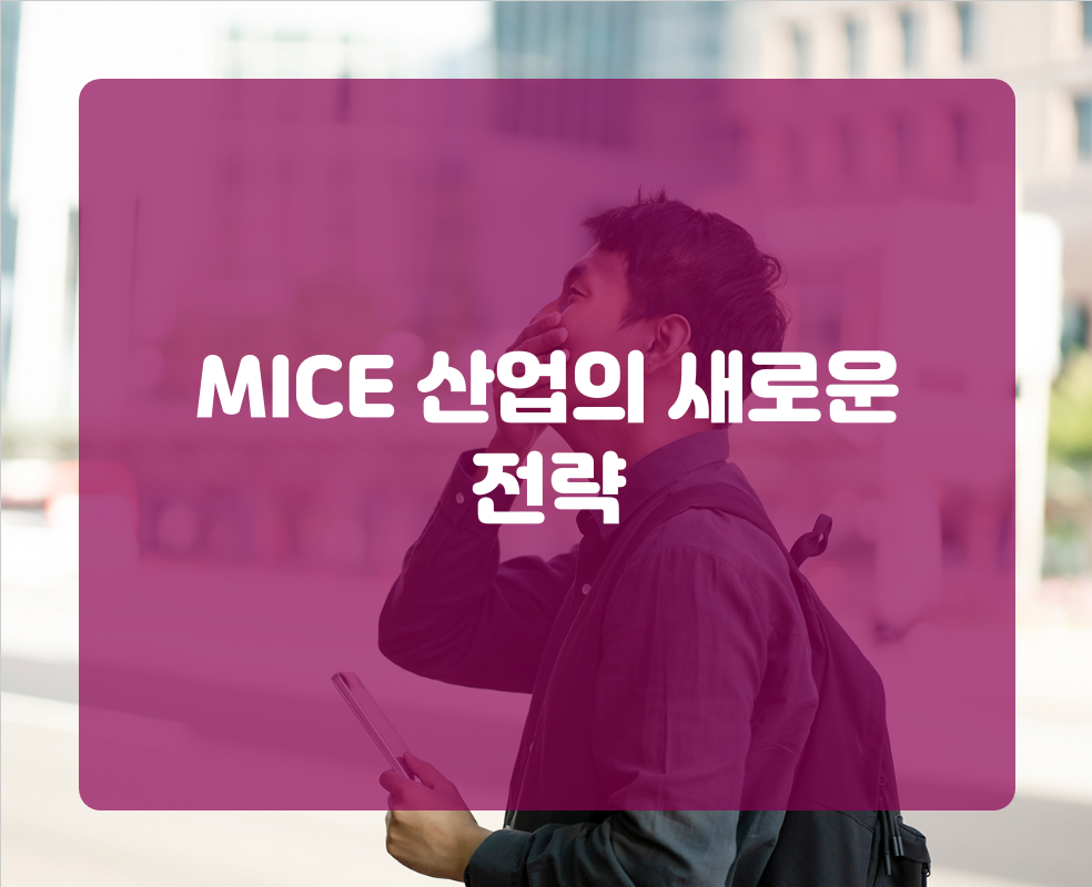 MICE 산업의 새로운 전략
