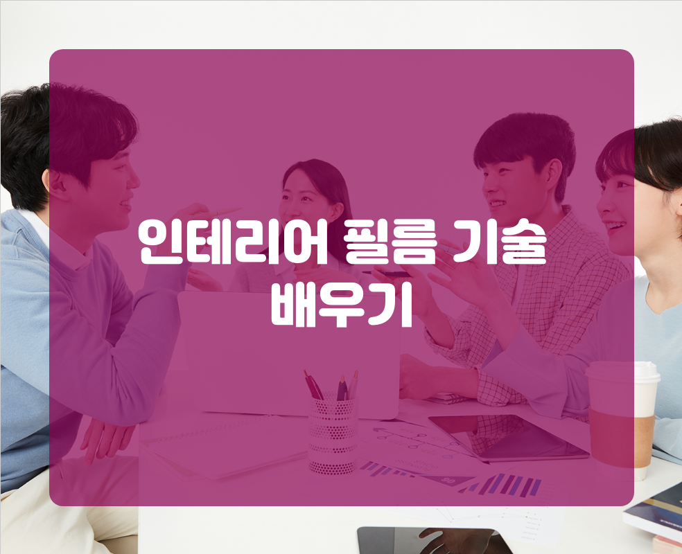 인테리어 필름 기술 배우기