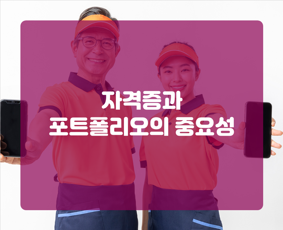 자격증과 포트폴리오의 중요성
