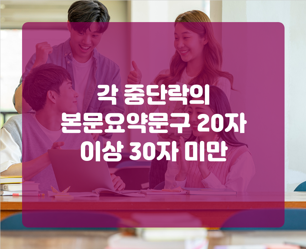 각 중단락의 본문요약문구 20자 이상 30자 미만