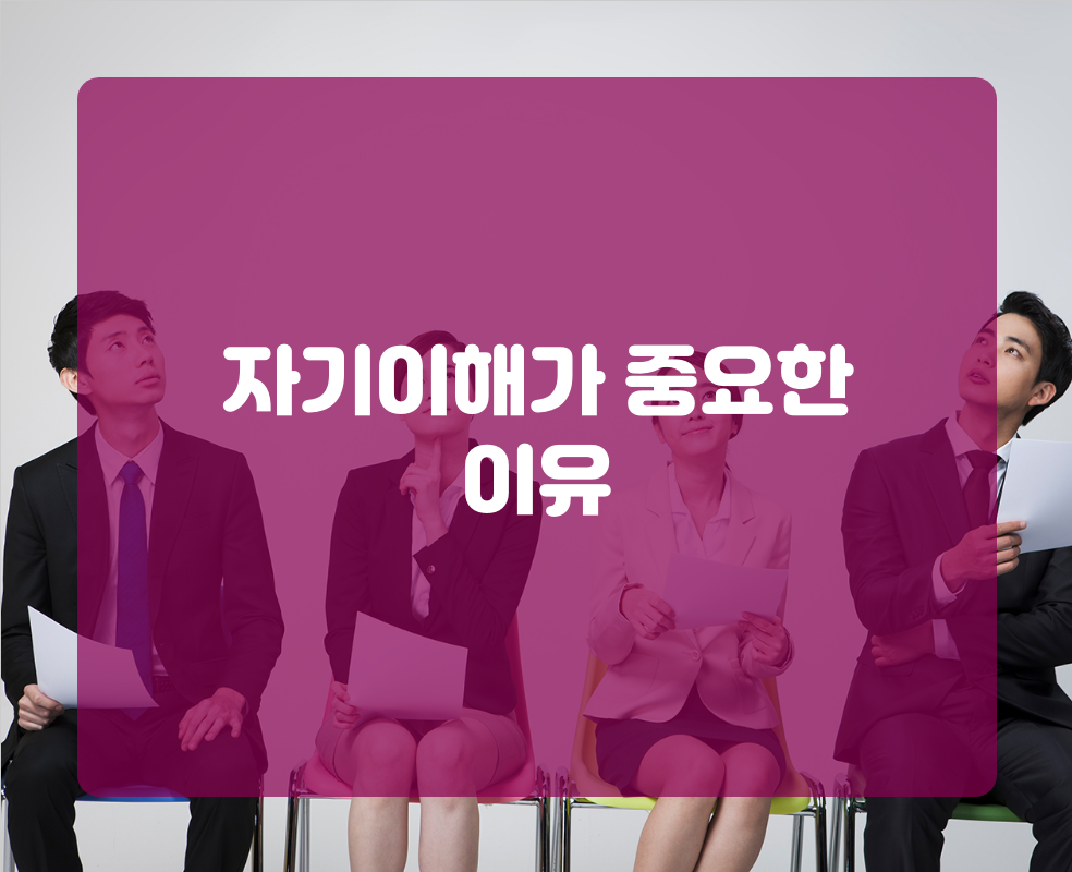 자기이해가 중요한 이유