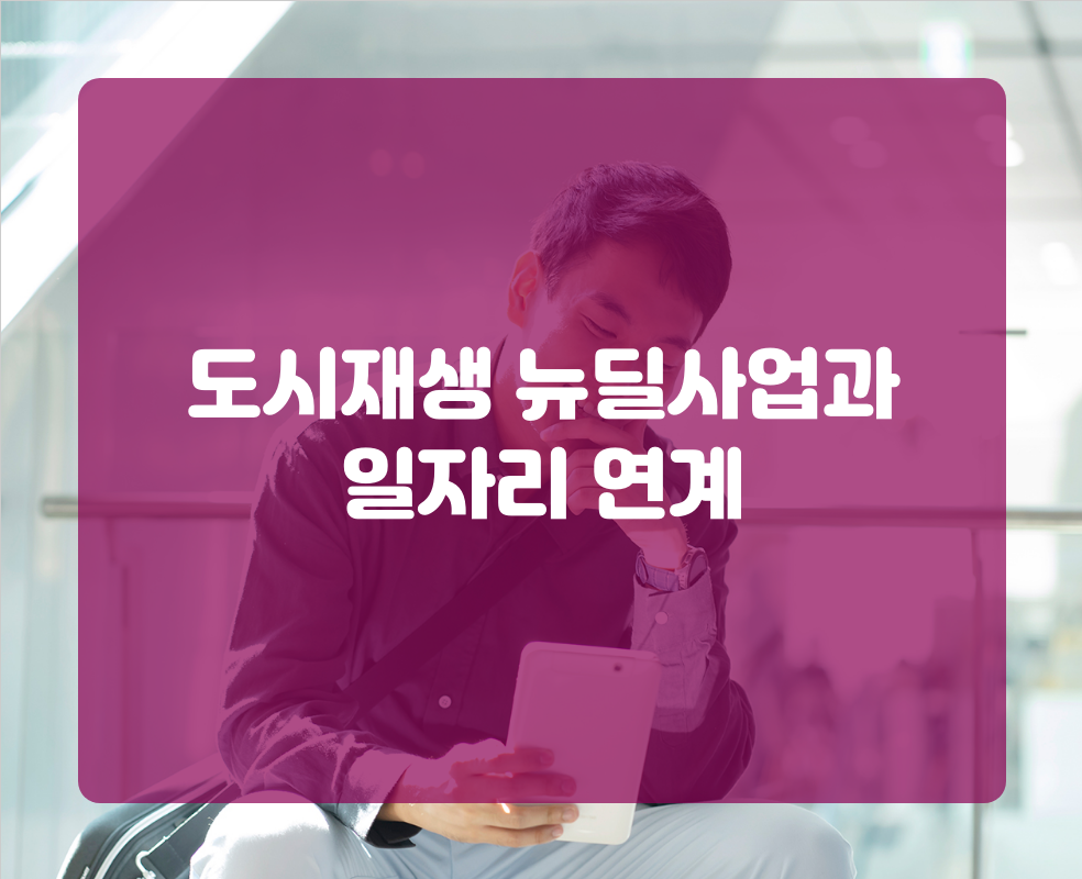 도시재생 뉴딜사업과 일자리 연계