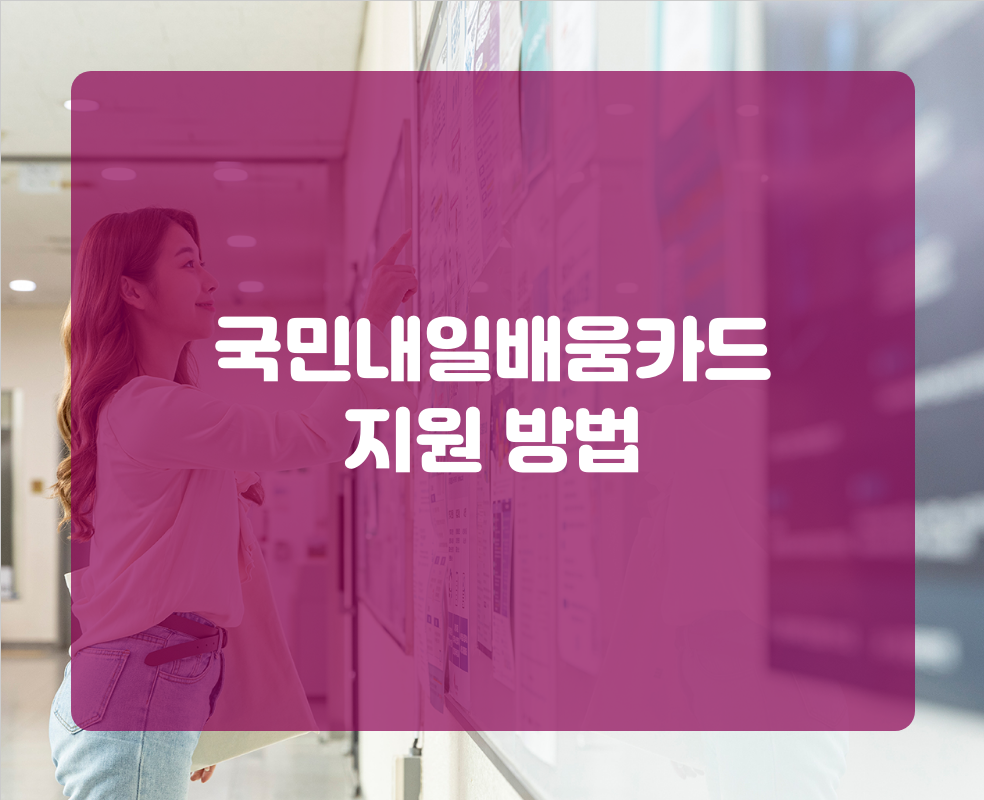 국민내일배움카드 지원 방법