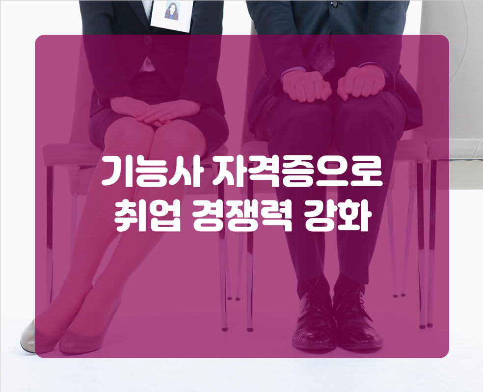 기능사 자격증으로 취업 경쟁력 강화