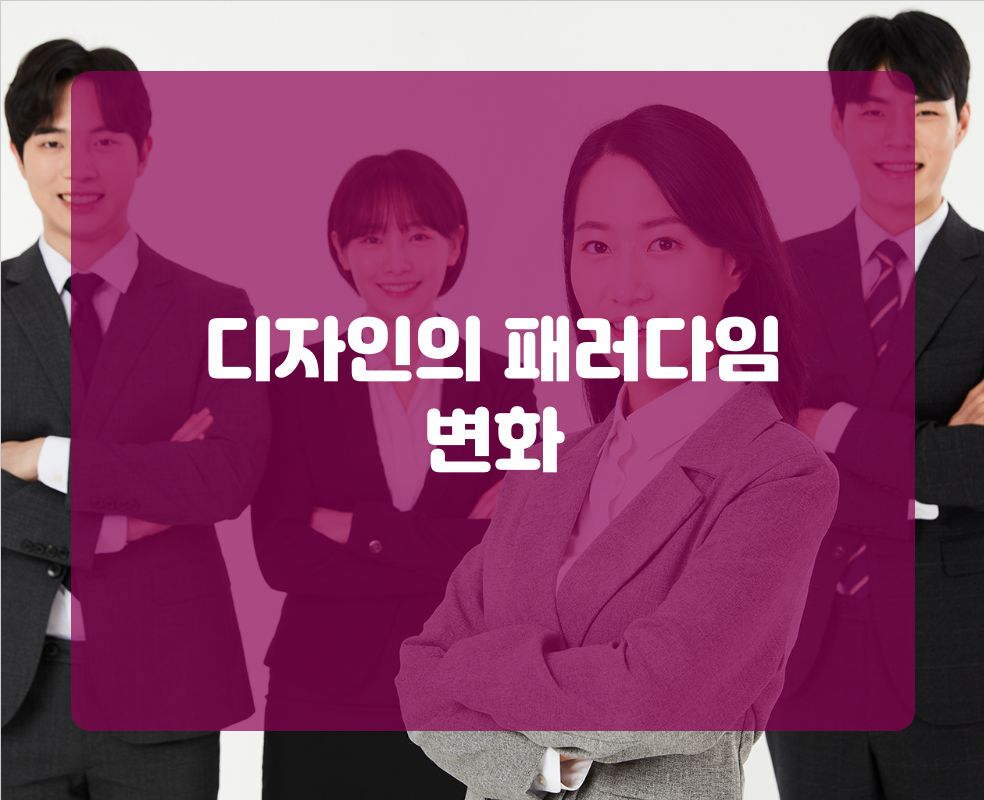 디자인의 패러다임 변화