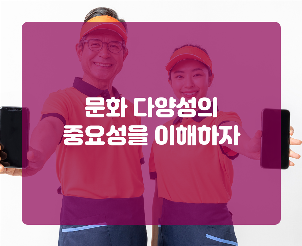 문화 다양성의 중요성을 이해하자