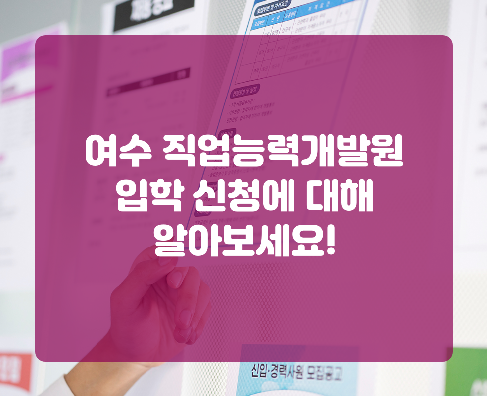 여수 직업능력개발원 입학 신청에 대해 알아보세요!