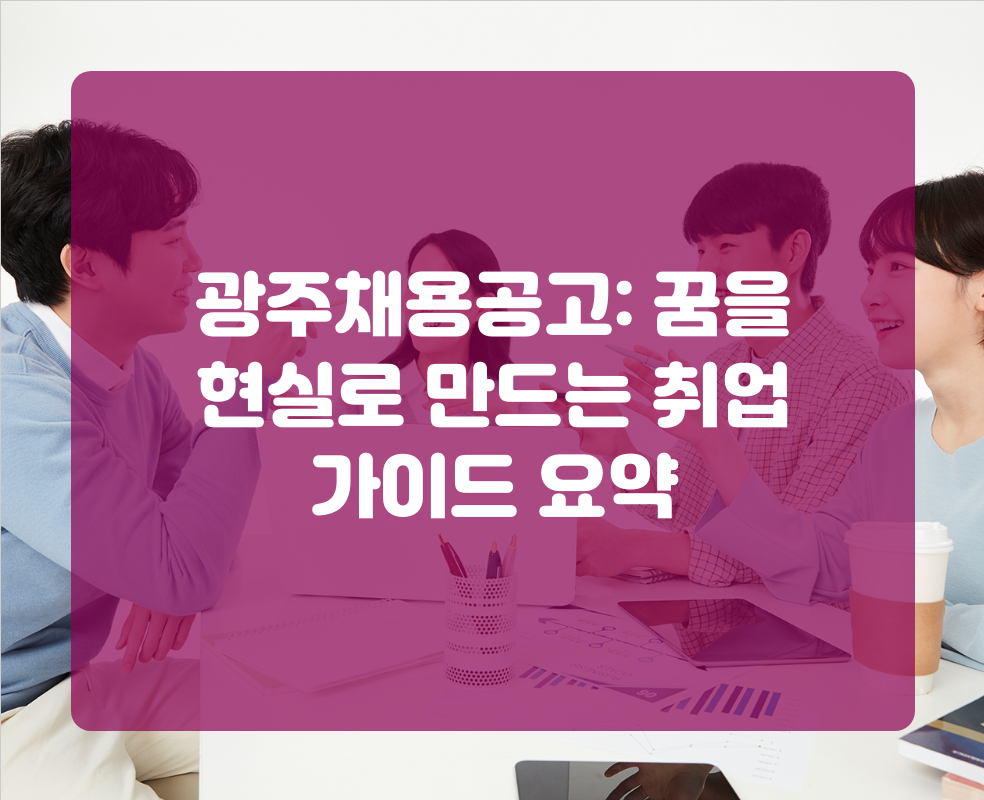 광주채용공고: 꿈을 현실로 만드는 취업 가이드 요약