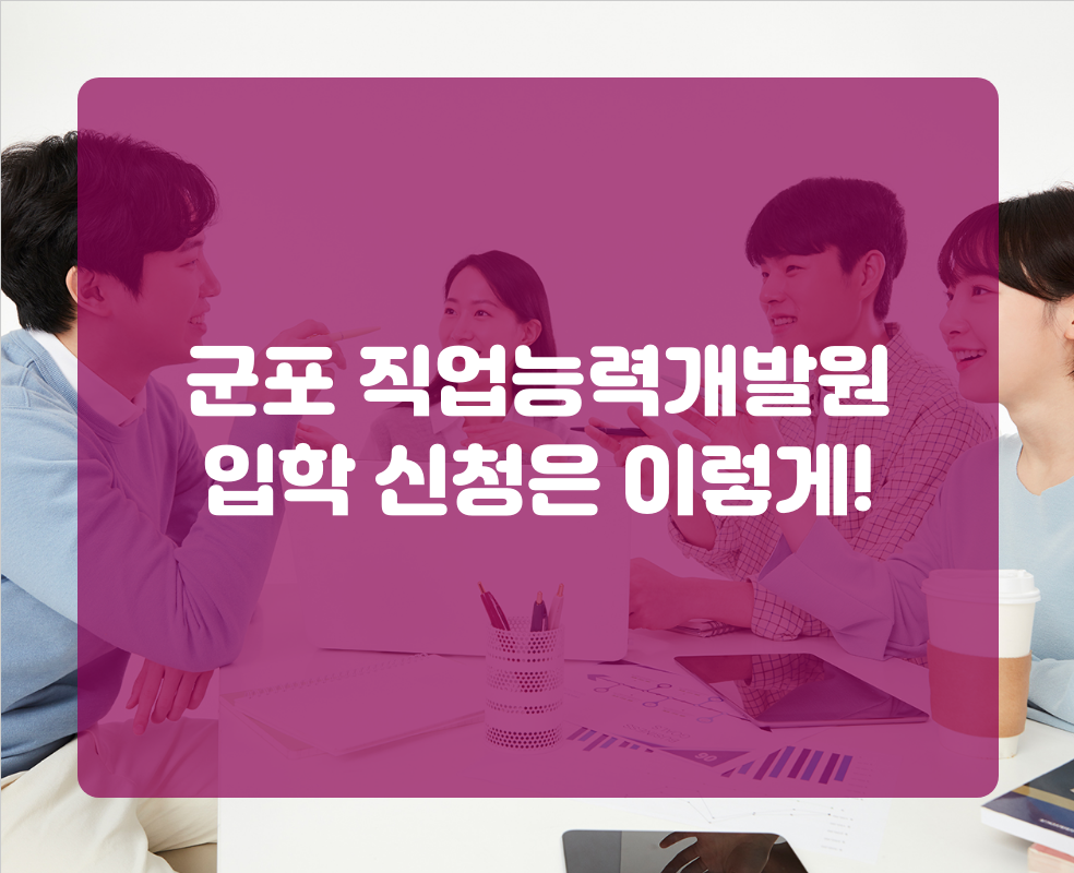 군포 직업능력개발원 입학 신청은 이렇게!
