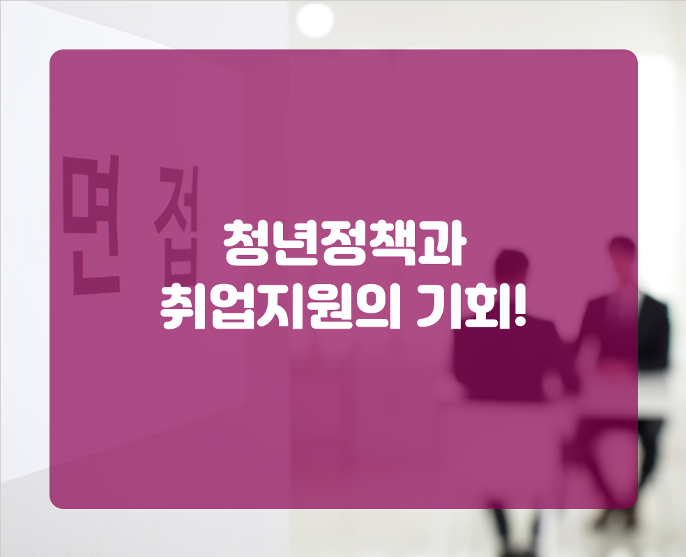 청년정책과 취업지원의 기회!
