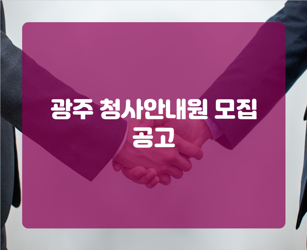 광주 청사안내원 모집 공고