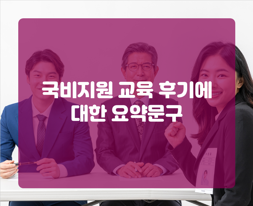 국비지원 교육 후기에 대한 요약문구