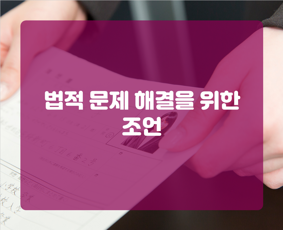 법적 문제 해결을 위한 조언