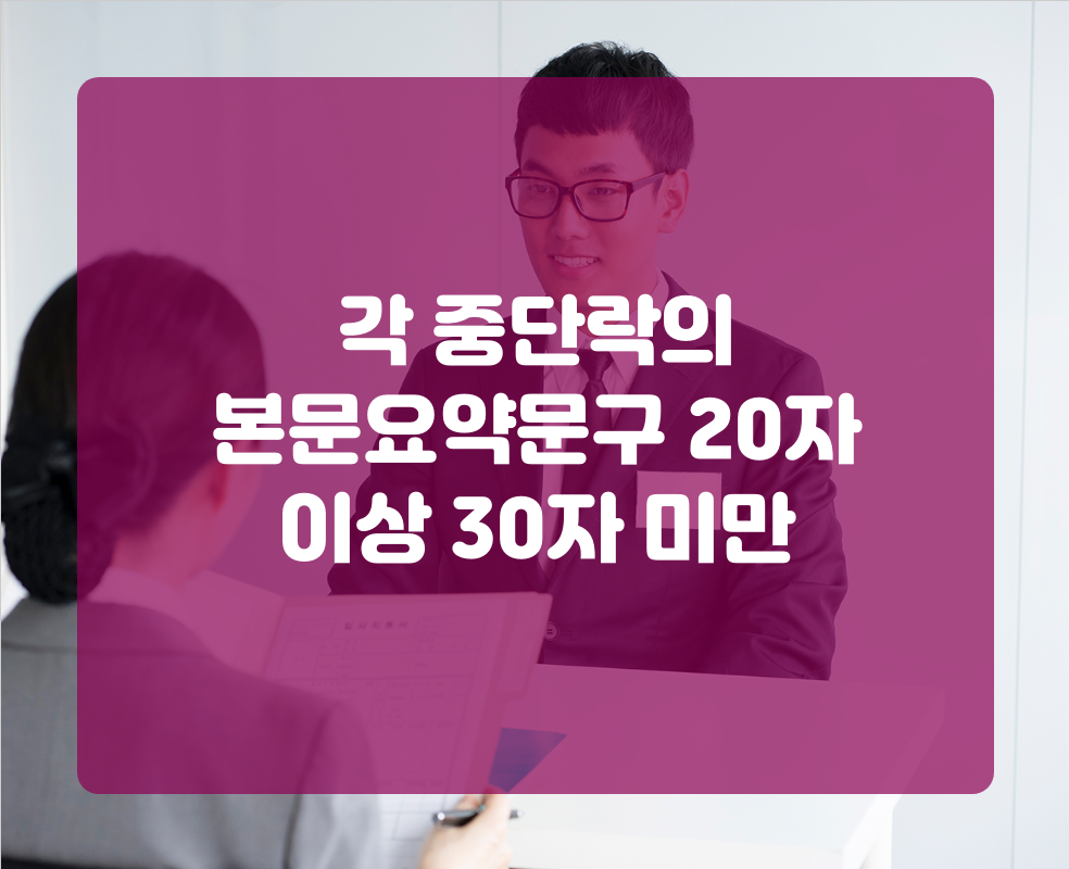 각 중단락의 본문요약문구 20자 이상 30자 미만