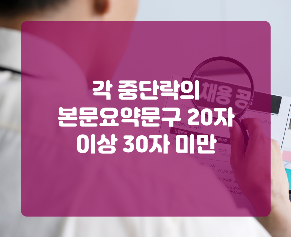각 중단락의 본문요약문구 20자 이상 30자 미만