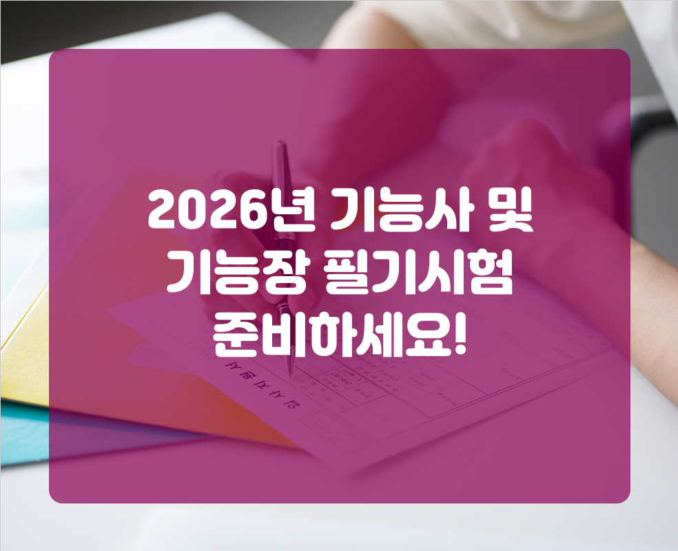 2026년 기능사 및 기능장 필기시험 준비하세요!