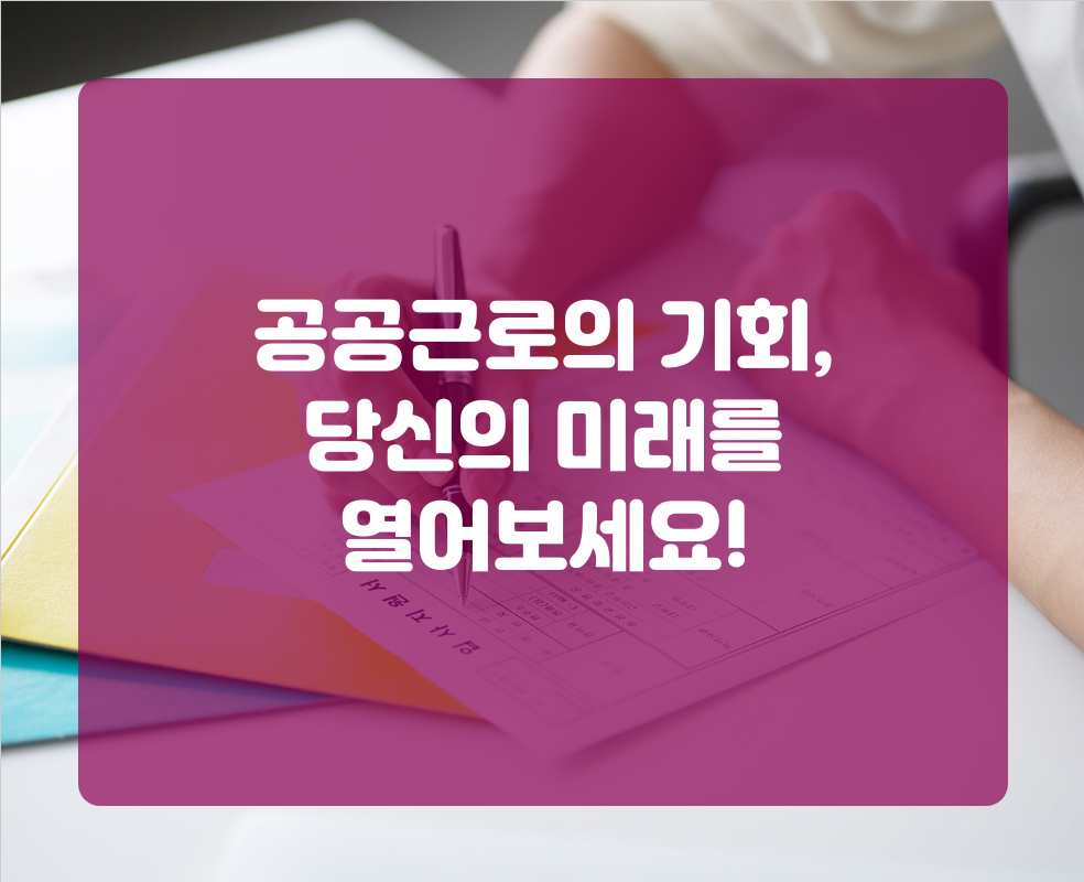 공공근로의 기회, 당신의 미래를 열어보세요!