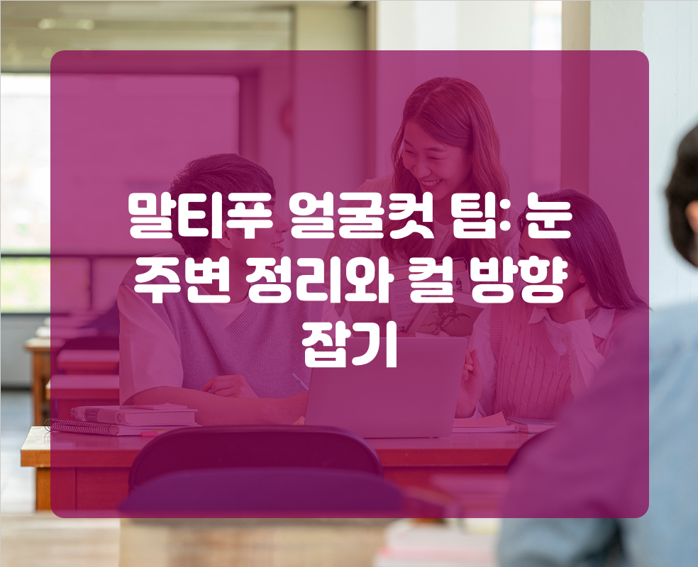 말티푸 얼굴컷 팁: 눈 주변 정리와 컬 방향 잡기