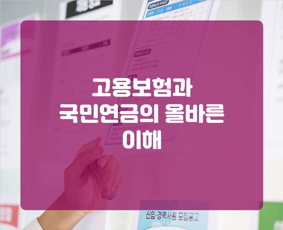 고용보험과 국민연금의 올바른 이해