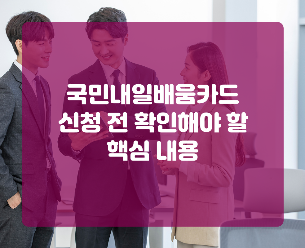 국민내일배움카드 신청 전 확인해야 할 핵심 내용