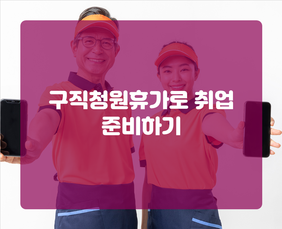 구직청원휴가로 취업 준비하기