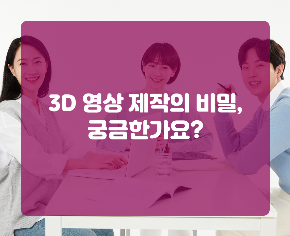 3D 영상 제작의 비밀, 궁금한가요?