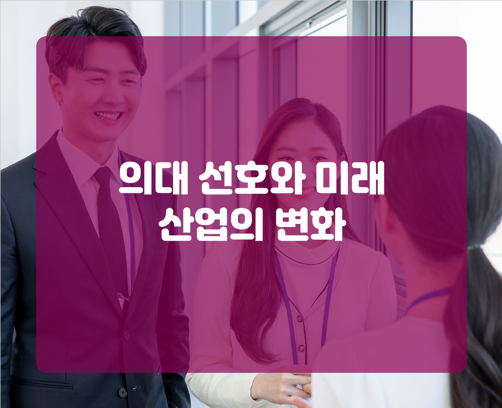 의대 선호와 미래 산업의 변화