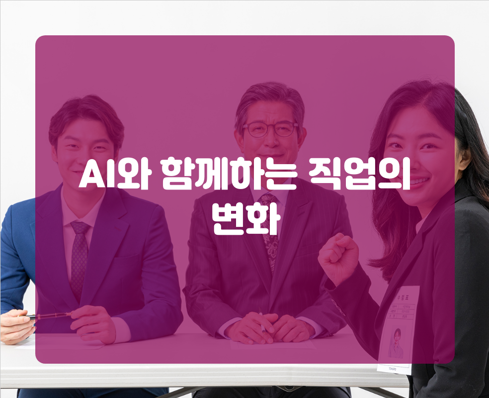 AI와 함께하는 직업의 변화