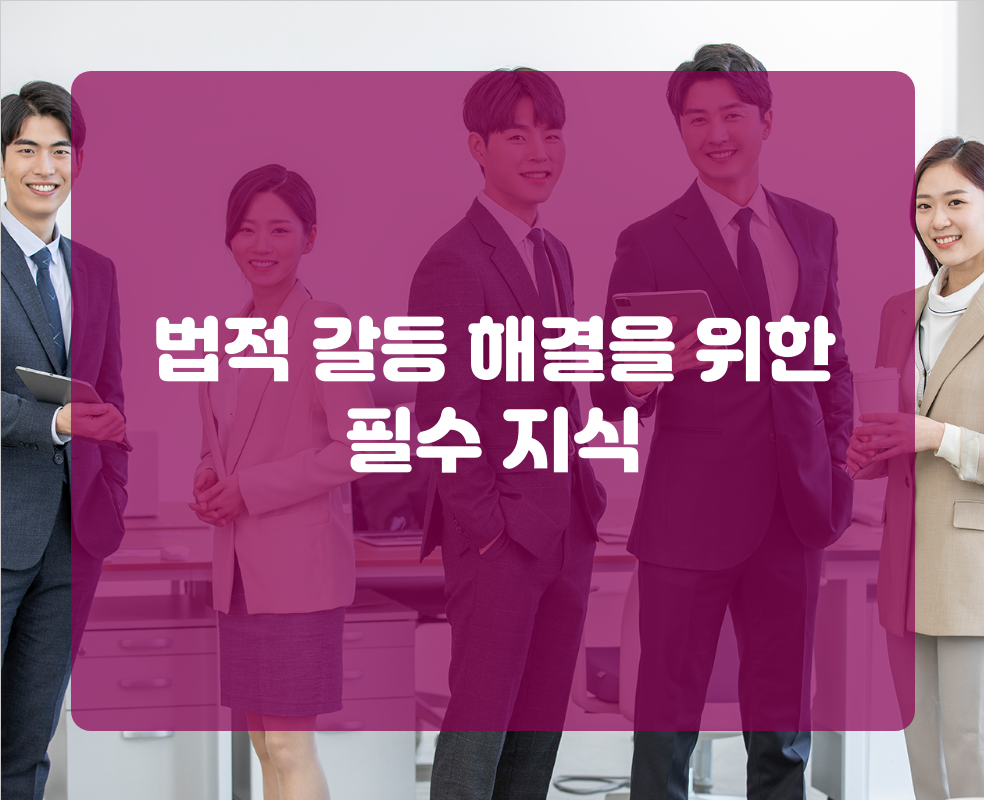 법적 갈등 해결을 위한 필수 지식