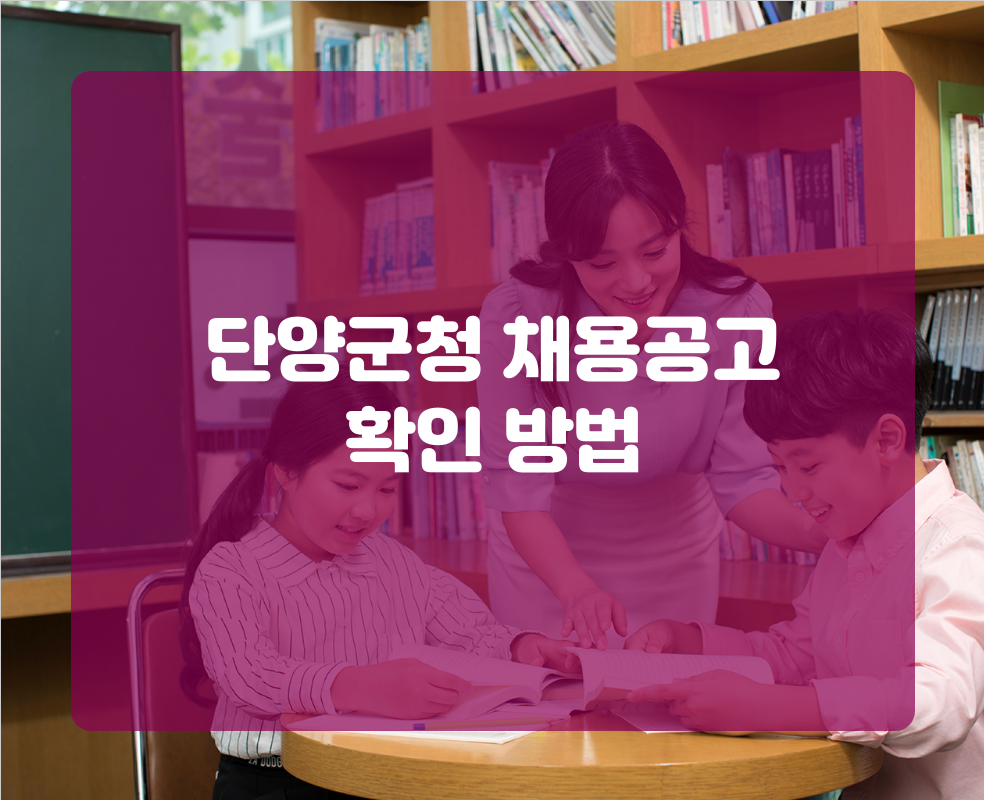 단양군청 채용공고 확인 방법