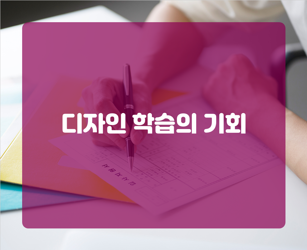 디자인 학습의 기회