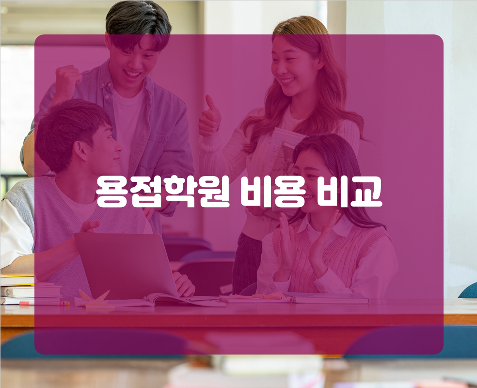 용접학원 비용 비교