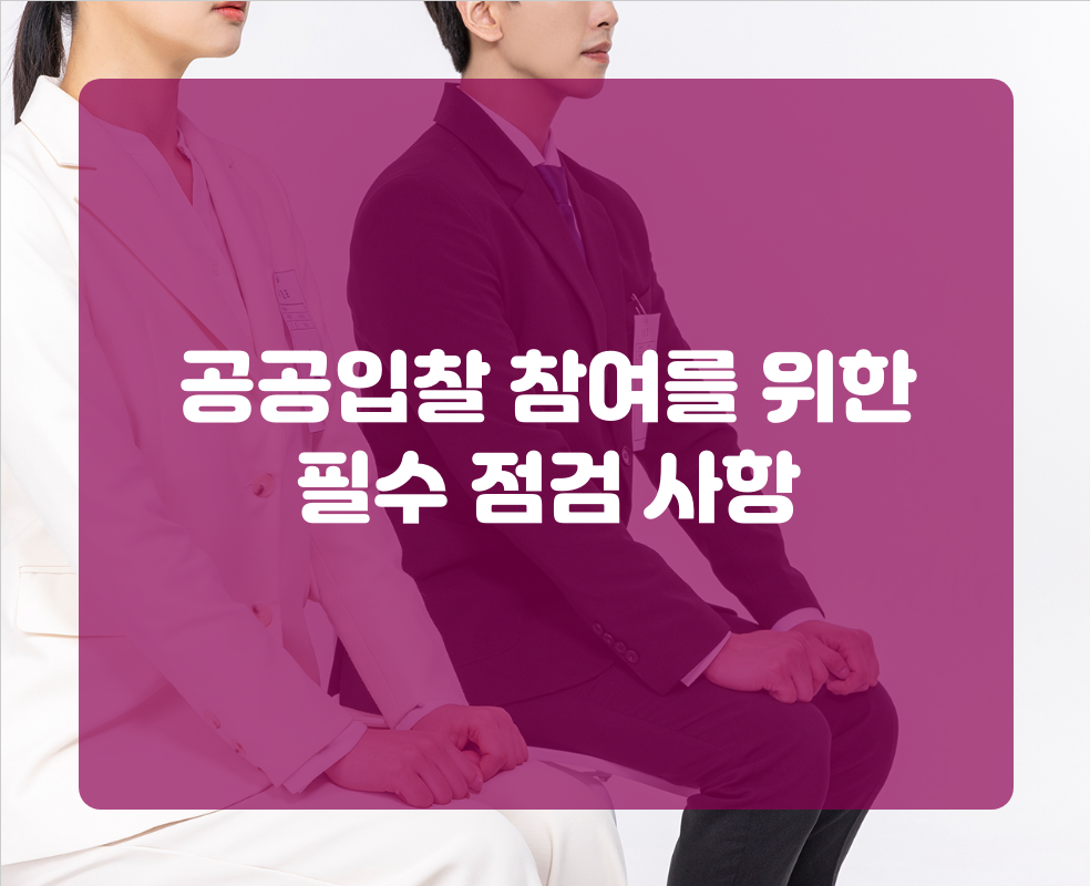 공공입찰 참여를 위한 필수 점검 사항