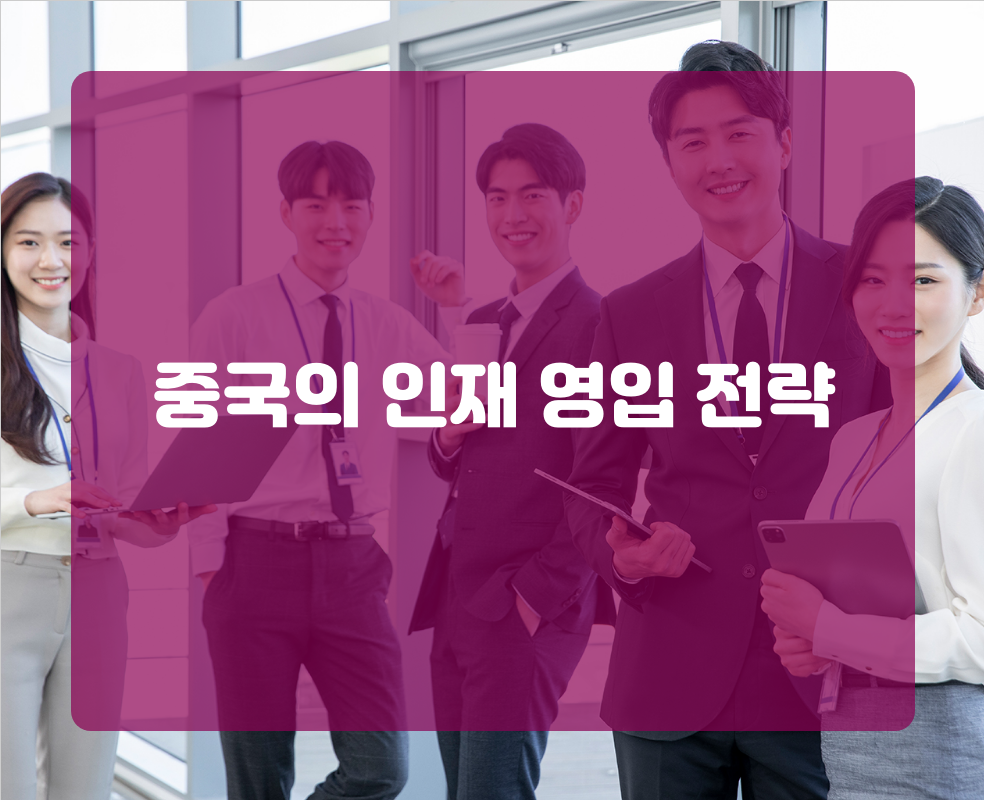 중국의 인재 영입 전략