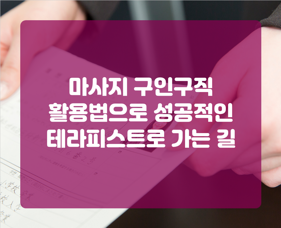 마사지 구인구직 활용법으로 성공적인 테라피스트로 가는 길