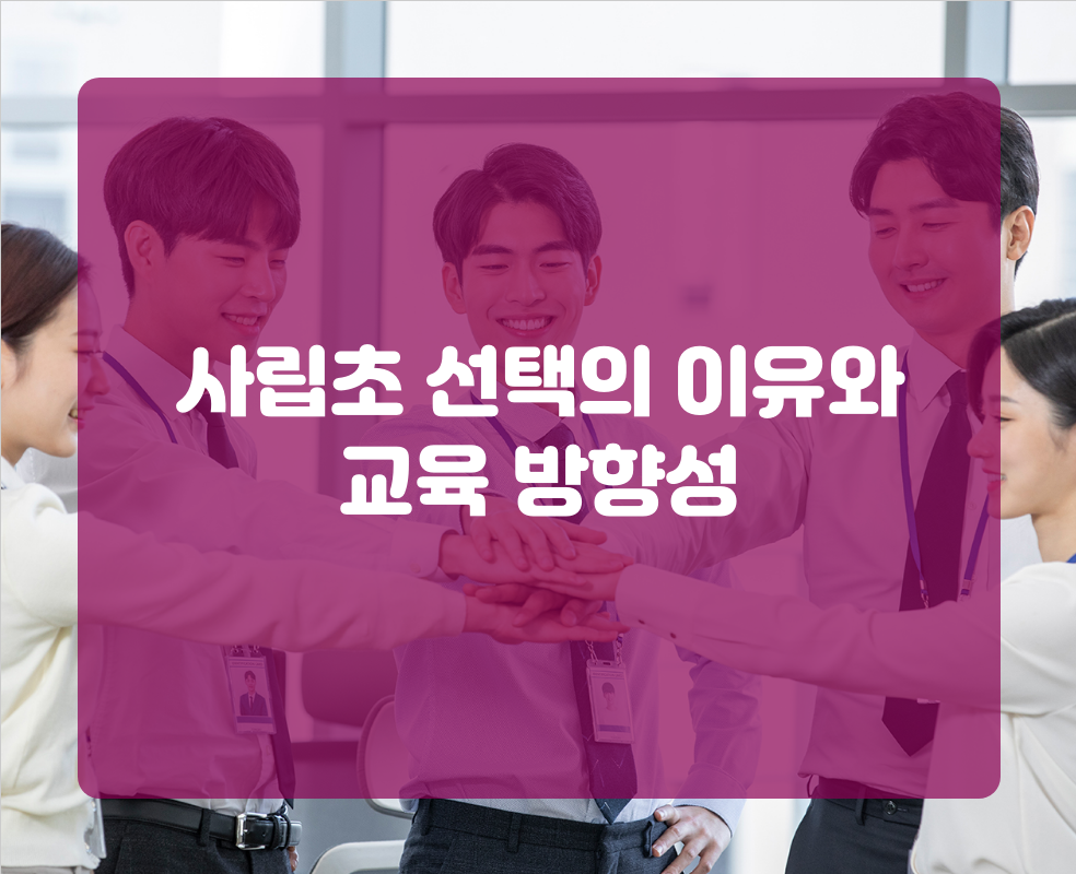 사립초 선택의 이유와 교육 방향성