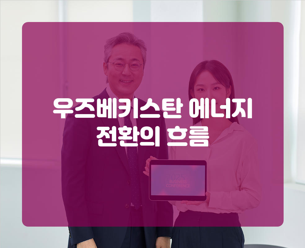 우즈베키스탄 에너지 전환의 흐름