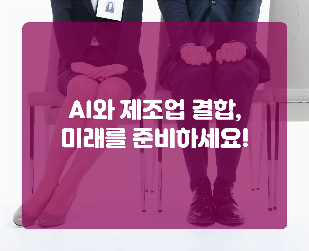 AI와 제조업 결합, 미래를 준비하세요!