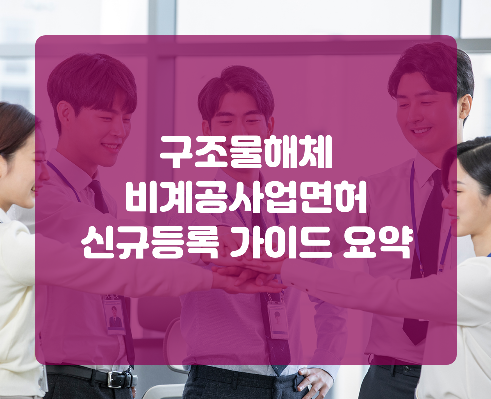 구조물해체 비계공사업면허 신규등록 가이드 요약