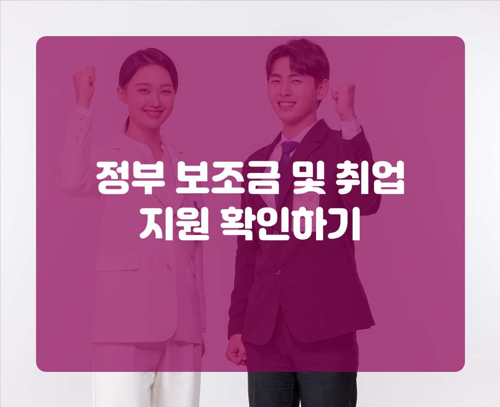 정부 보조금 및 취업 지원 확인하기