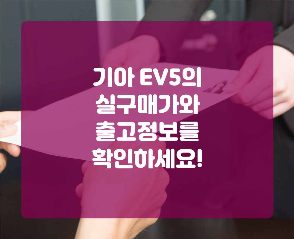 기아 EV5의 실구매가와 출고정보를 확인하세요!