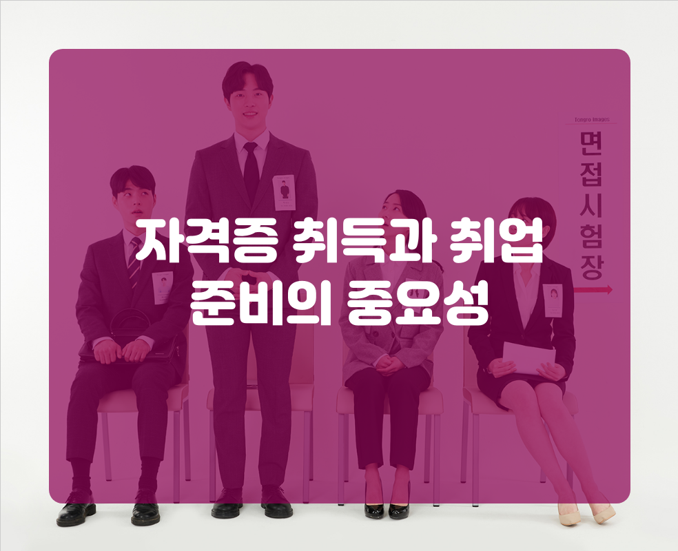 자격증 취득과 취업 준비의 중요성