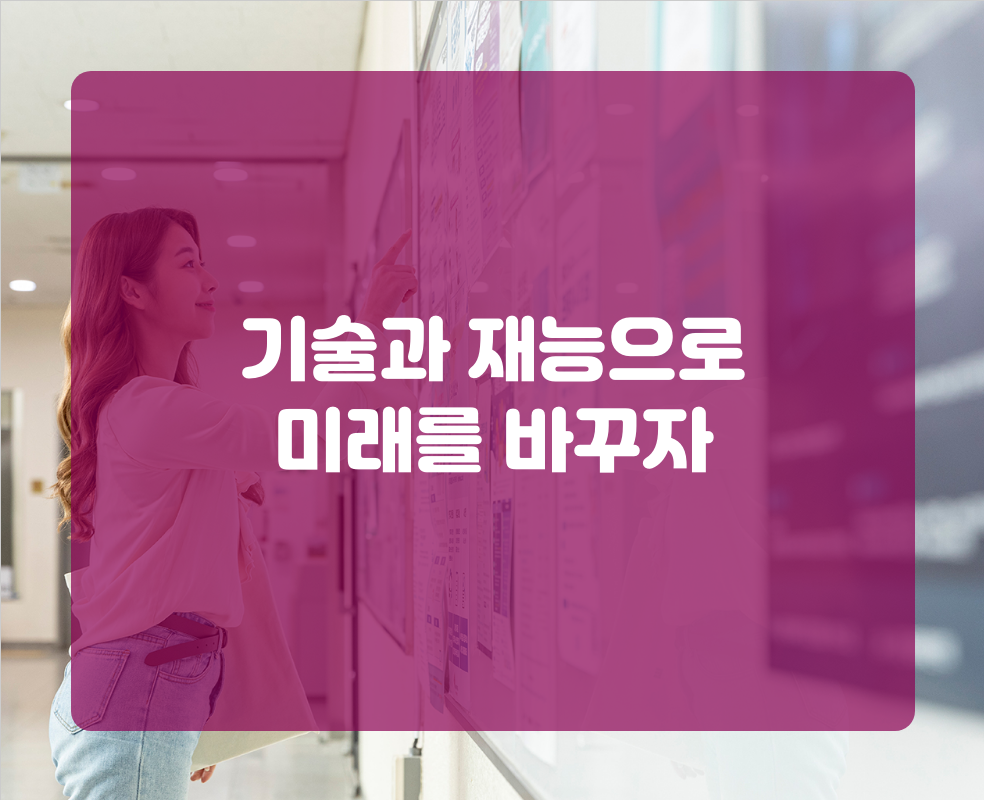 기술과 재능으로 미래를 바꾸자