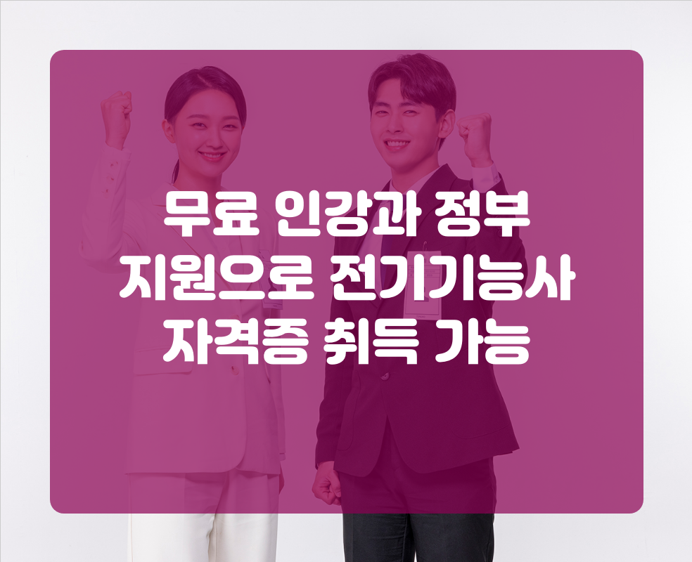 무료 인강과 정부 지원으로 전기기능사 자격증 취득 가능
