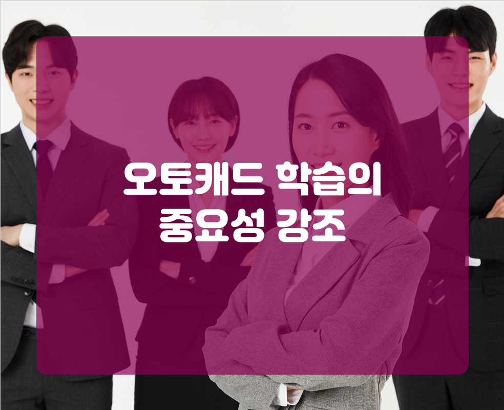 오토캐드 학습의 중요성 강조